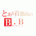 とある首都高のＢ．Ｂ（ポルシェ）