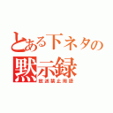 とある下ネタの黙示録（放送禁止用語）