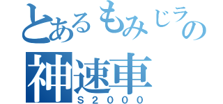 とあるもみじラインの神速車（Ｓ２０００）