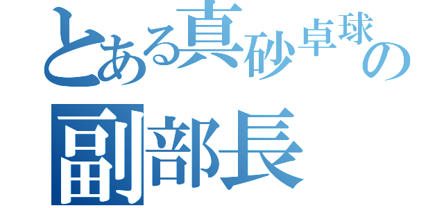 とある真砂卓球部の副部長（）