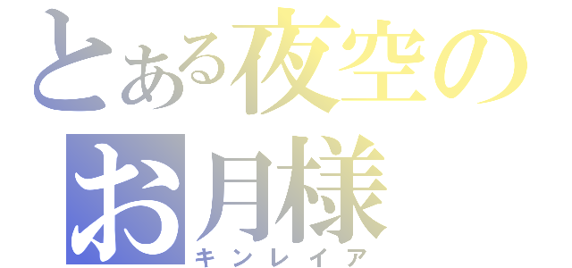 とある夜空のお月様（キンレイア）