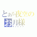 とある夜空のお月様（キンレイア）