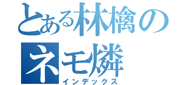 とある林檎のネモ燐（インデックス）