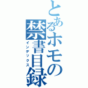 とあるホモの禁書目録（インデックス）