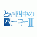 とある四中のバーコード眼鏡Ⅱ（相良）