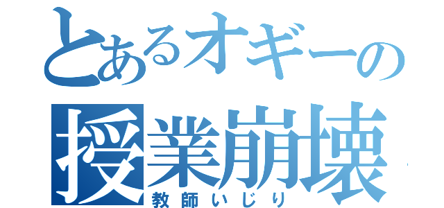 とあるオギーの授業崩壊（教師いじり）