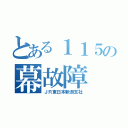 とある１１５の幕故障（ＪＲ東日本新潟支社）