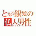 とある銀髪の仏人男性（ポルナレフ）