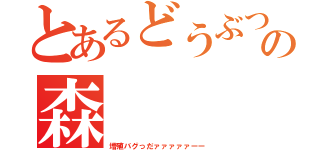 とあるどうぶつの森（増殖バグっだァァァァァーー）