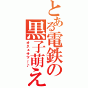 とある電鉄の黒子萌え（オネェサマ～♪）