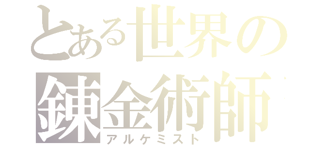 とある世界の錬金術師（アルケミスト）