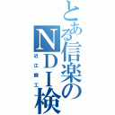 とある信楽のＮＤＩ検査（近江鍛工）