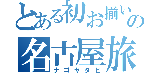 とある初お揃いの名古屋旅（ナゴヤタビ）