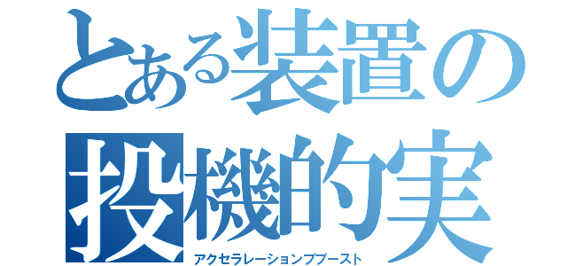 とある装置の投機的実行（アクセラレーションブブースト）