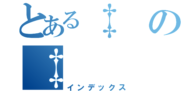 とある‡の‡（インデックス）