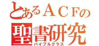 とあるＡＣＦの聖書研究（バイブルクラス）