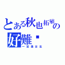 とある秋也拓殖 の好難懂（一定是女生）