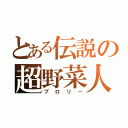 とある伝説の超野菜人（ブロリー）