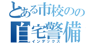 とある市校のの自宅警備員（インデックス）