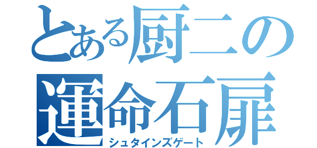 とある厨二の運命石扉（シュタインズゲート）