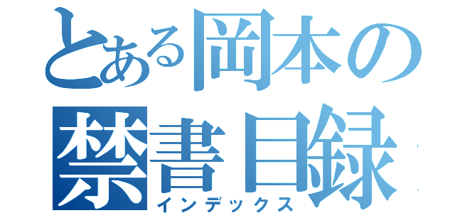 とある岡本の禁書目録（インデックス）