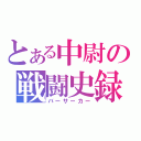 とある中尉の戦闘史録（バーサーカー）