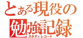 とある現役の勉強記録（スタディレコード）