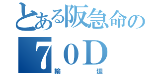 とある阪急命の７０Ｄ（輪廻）