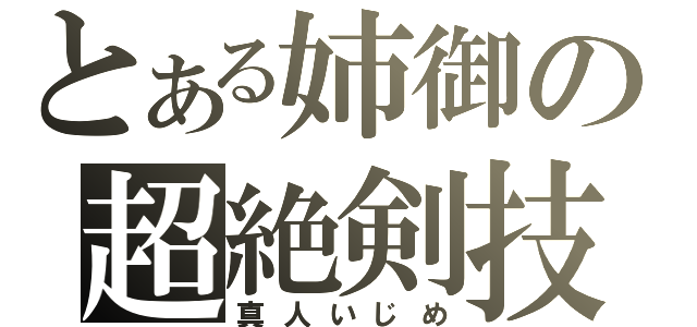 とある姉御の超絶剣技（真人いじめ）