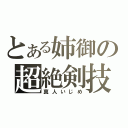 とある姉御の超絶剣技（真人いじめ）