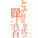 とある彭哥列氏の第十代首領（澤田綱吉）