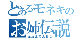 とあるモネキのお姉伝説（おねえでんせつ）