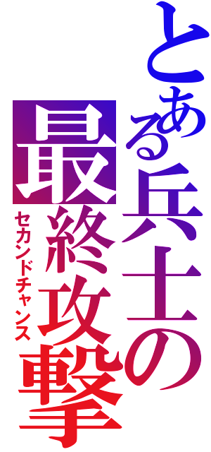 とある兵士の最終攻撃（セカンドチャンス）