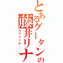 とあるグータンの藤井リナ（カワイイな。）