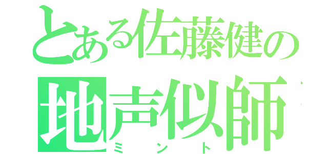 とある佐藤健の地声似師（ミント）