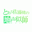 とある佐藤健の地声似師（ミント）