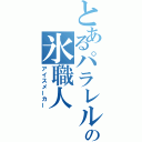 とあるパラレルワールドの氷職人（アイスメーカー）