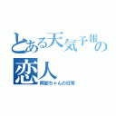 とある天気予報士の恋人（阿部ちゃんの日常）