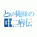 とある俺様の中二病伝説（悲しい現実）