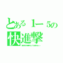 とある１ー５の快進撃（窪田先生を勝利なしでは返さねぇっ）