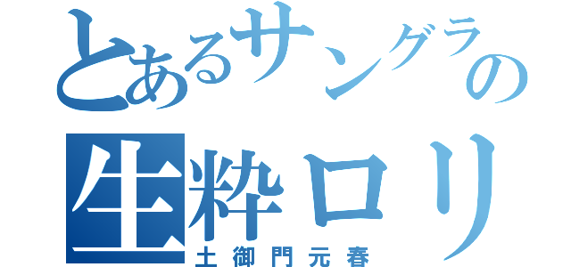 とあるサングラスの生粋ロリコン（土御門元春）