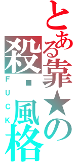 とある靠★の殺嗆風格（ＦＵＣＫ）