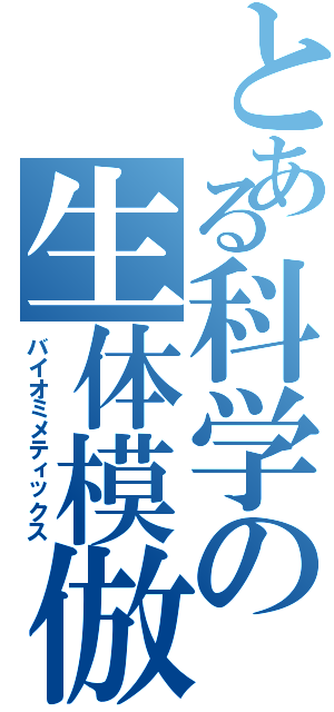 とある科学の生体模倣（バイオミメティックス）