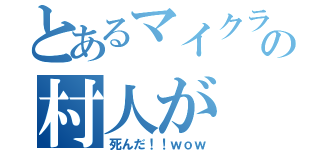 とあるマイクラの村人が（死んだ！！ｗｏｗ）