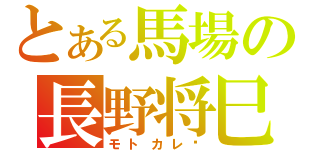 とある馬場の長野将巳（モトカレ♡）