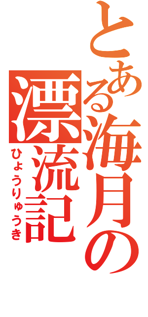 とある海月の漂流記（ひょうりゅうき）