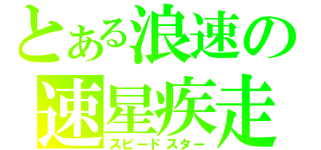 とある浪速の速星疾走（スピードスター）