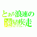 とある浪速の速星疾走（スピードスター）