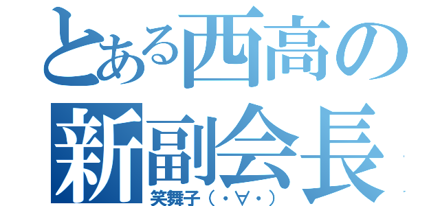 とある西高の新副会長（笑舞子（・∀・））