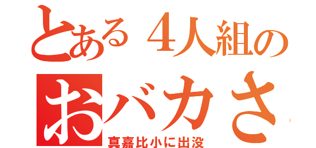 とある４人組のおバカさん（真嘉比小に出没）